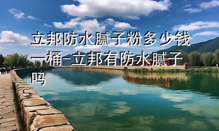 立邦防水膩?zhàn)臃鄱嗌馘X一桶-立邦有防水膩?zhàn)訂?>
             </div>
             <!--文章無圖的情況下插入一張圖片end-->
              
      <p>大家好，今天小編關(guān)注到一個(gè)比較有意思的話題，就是關(guān)于立邦防水膩?zhàn)臃鄱嗌馘X一桶的問題，于是小編就整理了3個(gè)相關(guān)介紹立邦防水膩?zhàn)臃鄱嗌馘X一桶的解答，讓我們一起看看吧。</p><ol type=