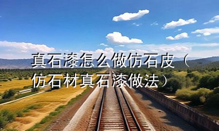 真石漆怎么做仿石皮（仿石材真石漆做法）