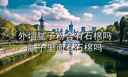 外墻膩?zhàn)臃酆惺迒幔佔(zhàn)永锩嬗惺迒?>
             </div>
             <!--文章無圖的情況下插入一張圖片end-->
              
      <p>大家好，今天小編關(guān)注到一個(gè)比較有意思的話題，就是關(guān)于外墻膩?zhàn)臃酆惺迒岬膯栴}，于是小編就整理了3個(gè)相關(guān)介紹外墻膩?zhàn)臃酆惺迒岬慕獯穑屛覀円黄鹂纯窗伞?/p><ol type=
