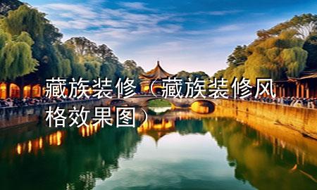 藏族裝修（藏族裝修風(fēng)格效果圖）