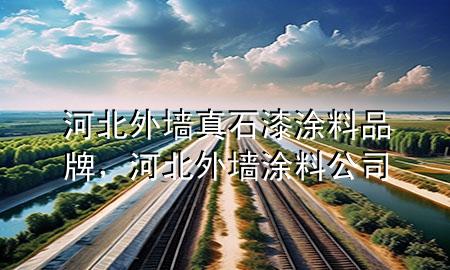 河北外墻真石漆涂料品牌，河北外墻涂料公司