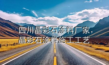 四川晶彩石涂料廠家，晶彩石涂料施工工藝