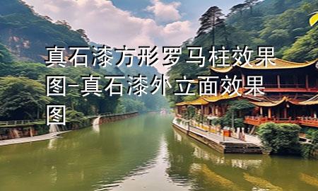 真石漆方形羅馬柱效果圖-真石漆外立面效果圖