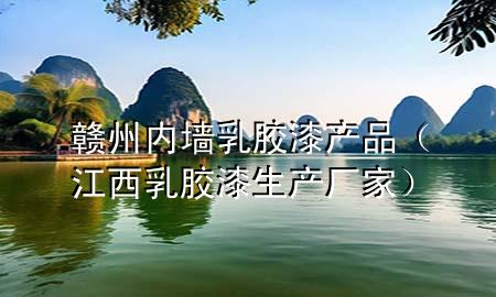 贛州內(nèi)墻乳膠漆產(chǎn)品（江西乳膠漆生產(chǎn)廠家）