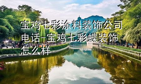 寶雞七彩涂料裝飾公司電話-寶雞七彩蝶裝飾怎么樣