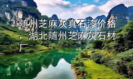 隨州芝麻灰真石漆價格，湖北隨州芝麻灰石材廠