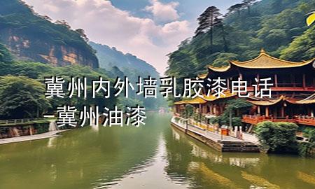 冀州內(nèi)外墻乳膠漆電話-冀州油漆