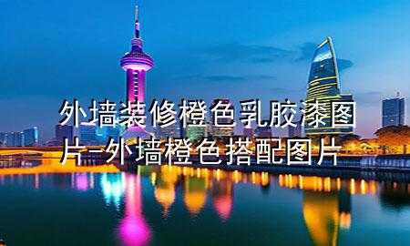 外墻裝修橙色乳膠漆圖片-外墻橙色搭配圖片