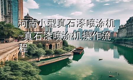 河南小型真石漆噴涂機(jī)-真石漆噴涂機(jī)操作流程