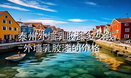 泰州外墻乳膠漆多少錢-外墻乳膠漆的價格