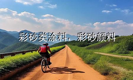 彩砂類涂料，彩砂顏料