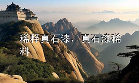 稀釋真石漆，真石漆稀料