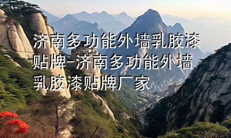 濟(jì)南多功能外墻乳膠漆貼牌-濟(jì)南多功能外墻乳膠漆貼牌廠家