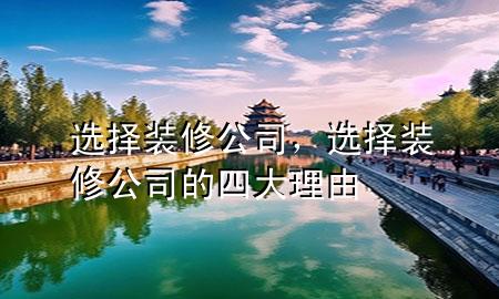 選擇裝修公司，選擇裝修公司的四大理由