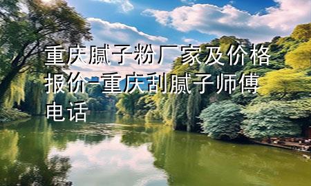 重慶膩?zhàn)臃蹚S家及價(jià)格報(bào)價(jià)-重慶刮膩?zhàn)訋煾惦娫?>
             </div>
             <!--文章無圖的情況下插入一張圖片end-->
              
      <p>大家好，今天小編關(guān)注到一個(gè)比較有意思的話題，就是關(guān)于重慶膩?zhàn)臃蹚S家及價(jià)格報(bào)價(jià)的問題，于是小編就整理了3個(gè)相關(guān)介紹重慶膩?zhàn)臃蹚S家及價(jià)格報(bào)價(jià)的解答，讓我們一起看看吧。</p><ol type=