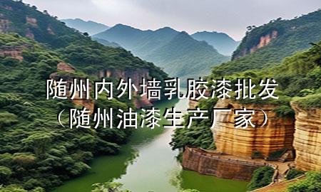 隨州內(nèi)外墻乳膠漆批發(fā)（隨州油漆生產(chǎn)廠家）