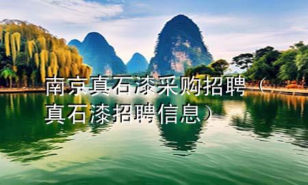 南京真石漆采購招聘（真石漆招聘信息）