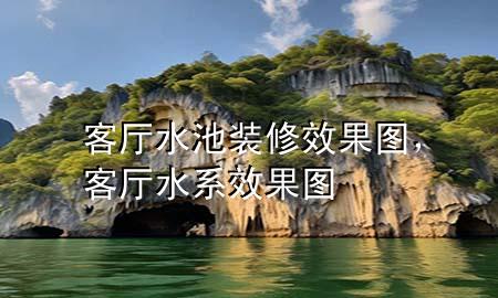 客廳水池裝修效果圖，客廳水系效果圖