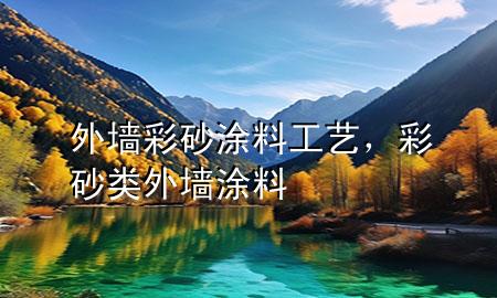 外墻彩砂涂料工藝，彩砂類外墻涂料