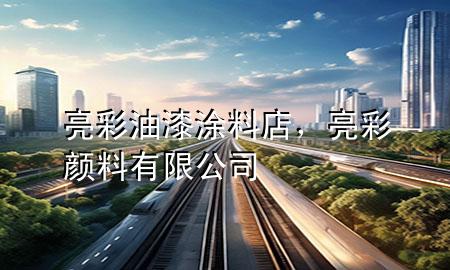 亮彩油漆涂料店，亮彩顏料有限公司