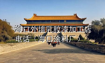 ?？谕鈮θ槟z漆加工店電話（海口涂料廠）