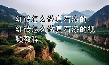 紅磚怎么做真石漆的，紅磚怎么做真石漆的視頻教程