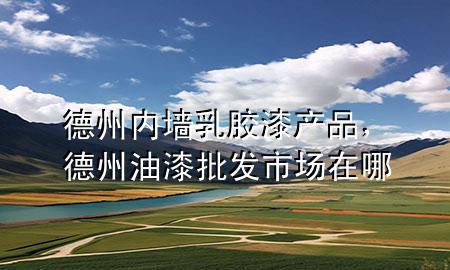 德州內(nèi)墻乳膠漆產(chǎn)品，德州油漆批發(fā)市場在哪