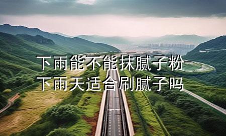 下雨能不能抹膩?zhàn)臃?下雨天適合刷膩?zhàn)訂?>
             </div>
             <!--文章無(wú)圖的情況下插入一張圖片end-->
              
      <p>大家好，今天小編關(guān)注到一個(gè)比較有意思的話題，就是關(guān)于下雨能不能抹膩?zhàn)臃鄣膯?wèn)題，于是小編就整理了5個(gè)相關(guān)介紹下雨能不能抹膩?zhàn)臃鄣慕獯?，讓我們一起看看吧?/p><ol type=