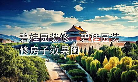 碧桂園裝修，碧桂園裝修房子效果圖