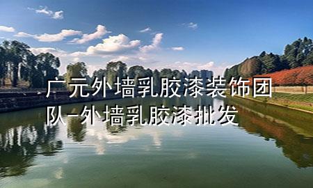 廣元外墻乳膠漆裝飾團(tuán)隊(duì)-外墻乳膠漆批發(fā)