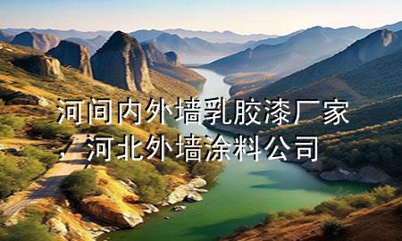 河間內(nèi)外墻乳膠漆廠家，河北外墻涂料公司