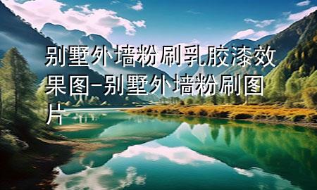 別墅外墻粉刷乳膠漆效果圖-別墅外墻粉刷圖片