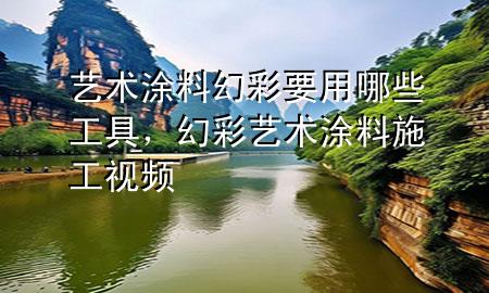 藝術(shù)涂料幻彩要用哪些工具，幻彩藝術(shù)涂料施工視頻