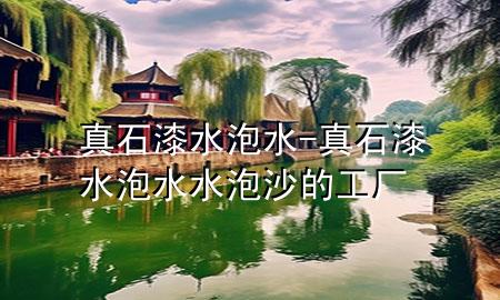 真石漆水泡水-真石漆水泡水水泡沙的工廠