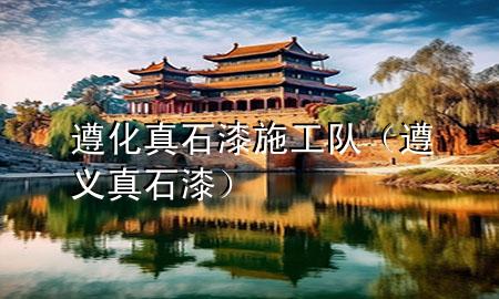 遵化真石漆施工隊（遵義真石漆）