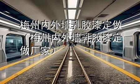 梅州內(nèi)外墻乳膠漆定做（梅州內(nèi)外墻乳膠漆定做廠家）