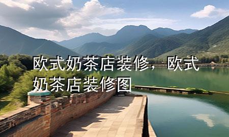 歐式奶茶店裝修，歐式奶茶店裝修圖