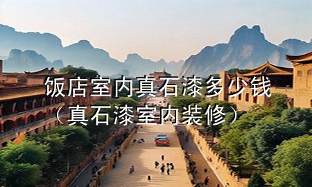 飯店室內(nèi)真石漆多少錢（真石漆室內(nèi)裝修）