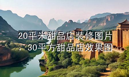 20平米甜品店裝修圖片，30平方甜品店效果圖
