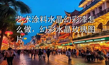 藝術(shù)涂料水晶幻彩漆怎么做，幻彩水晶玫瑰圖片