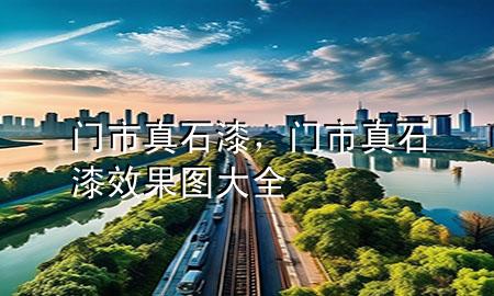 門市真石漆，門市真石漆效果圖大全