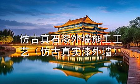 仿古真石漆外墻施工工藝（仿古真實漆外墻）