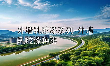 外墻乳膠漆系列-外墻乳膠漆種類