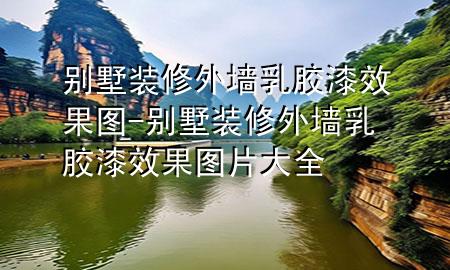 別墅裝修外墻乳膠漆效果圖-別墅裝修外墻乳膠漆效果圖片大全