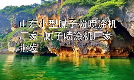 山東小型膩?zhàn)臃蹏娡繖C(jī)廠家-膩?zhàn)訃娡繖C(jī)廠家批發(fā)