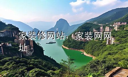 家裝修網(wǎng)站，家裝網(wǎng)網(wǎng)址