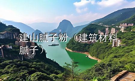 建山膩?zhàn)臃郏ńㄖ牧夏佔(zhàn)樱?>
             </div>
             <!--文章無圖的情況下插入一張圖片end-->
              
      <p>大家好，今天小編關(guān)注到一個比較有意思的話題，就是關(guān)于建山膩?zhàn)臃鄣膯栴}，于是小編就整理了4個相關(guān)介紹建山膩?zhàn)臃鄣慕獯穑屛覀円黄鹂纯窗伞?/p><ol type=