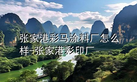 張家港彩馬涂料廠怎么樣-張家港彩印廠