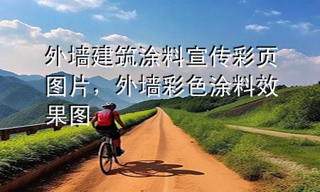 外墻建筑涂料宣傳彩頁(yè)圖片，外墻彩色涂料效果圖