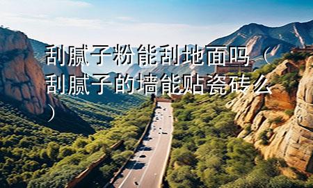 刮膩?zhàn)臃勰芄蔚孛鎲幔ü文佔(zhàn)拥膲δ苜N瓷磚么）